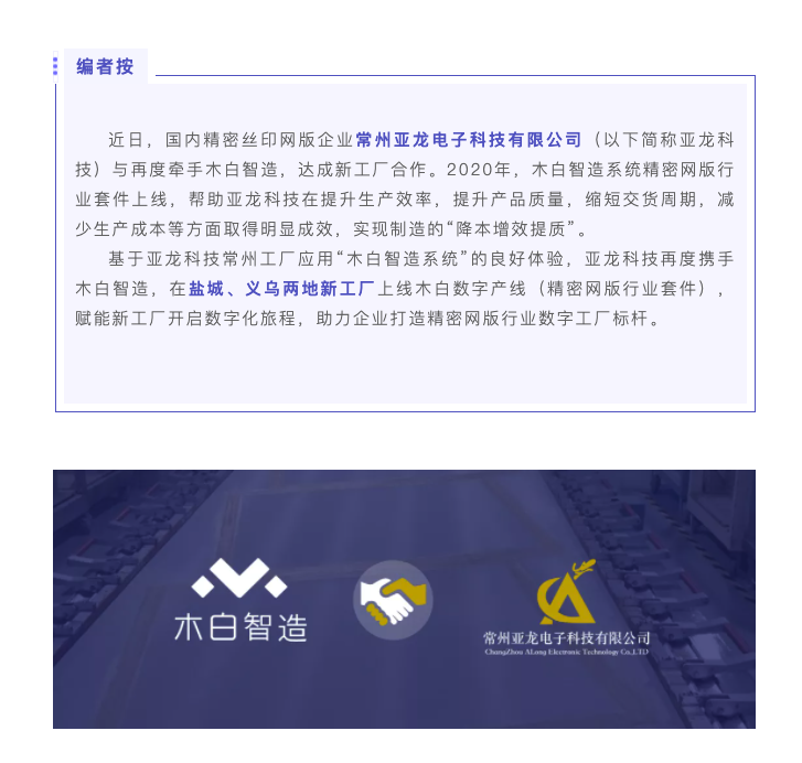 签约快讯| 亚龙科技盐城、义乌新厂再度牵手木白智造， 打造精密网版行业数字工厂标杆