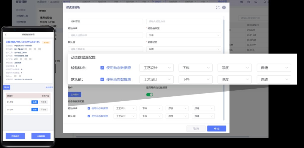 质量管理系统:PC 配置与移动端质检