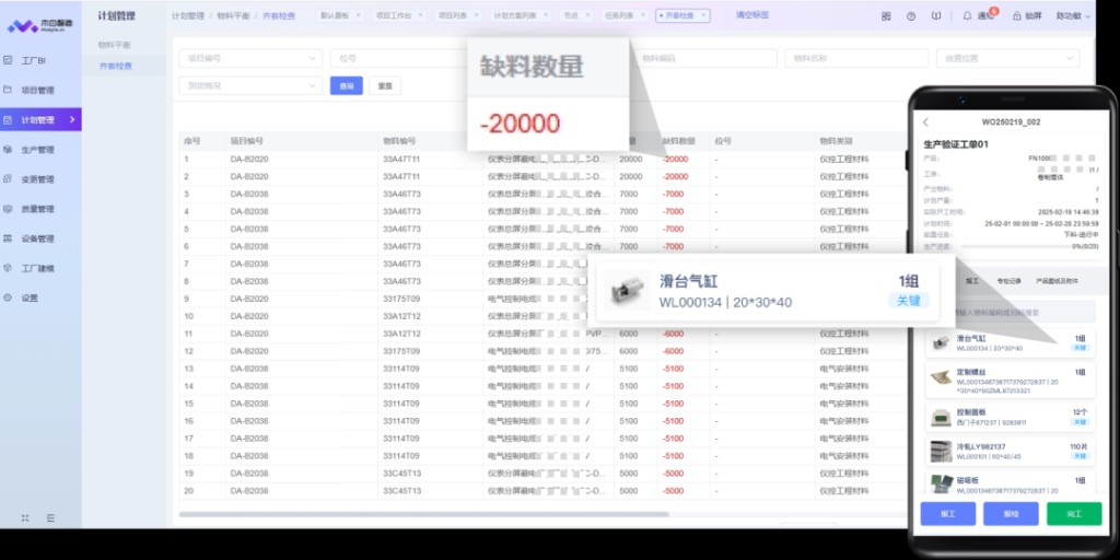 齐套检查与移动端生产工单