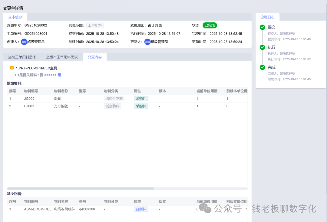变更单详情——变更贯穿生产,更新工单用料,记录详细变更信息