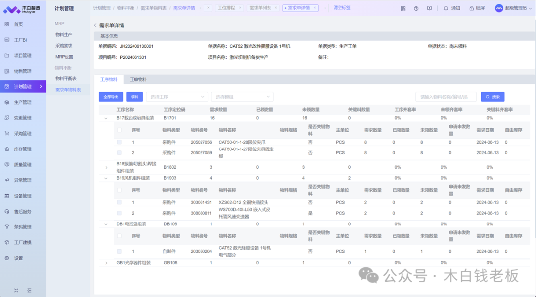 工序级物料需求详情界面